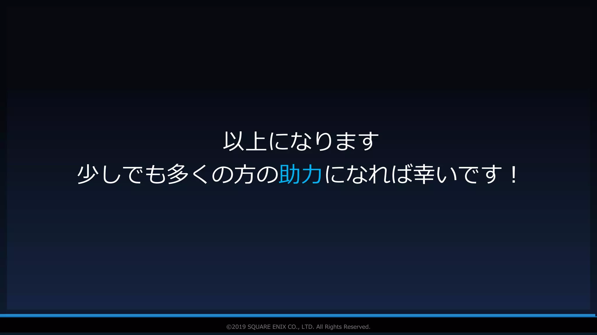 V F X S T U D Y G R O U P©2019 SQUARE ENIX CO., LTD. All Rights Reserved.
以上になります
少しでも多くの方の助力になれば幸いです！
 