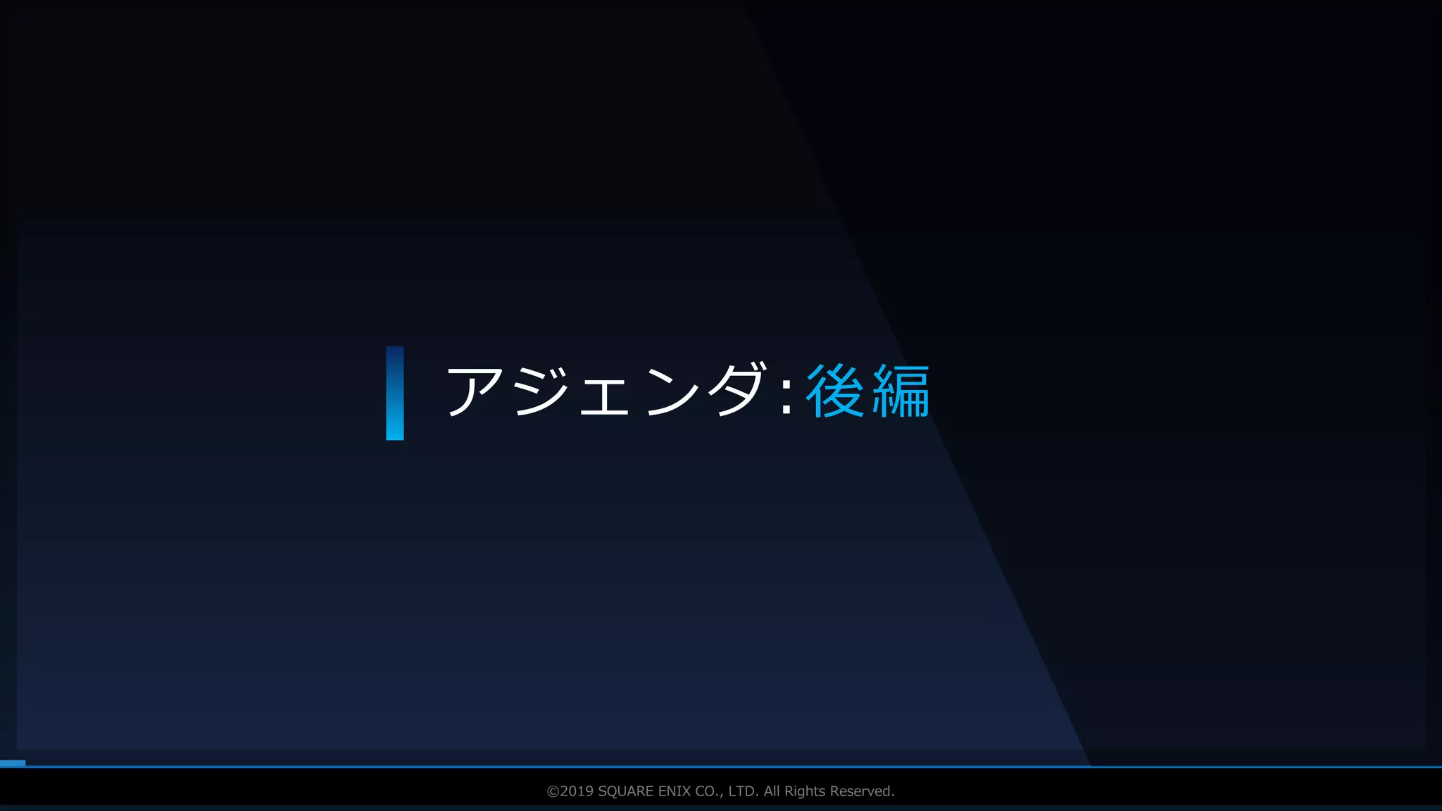V F X S T U D Y G R O U P©2019 SQUARE ENIX CO., LTD. All Rights Reserved.
アジェンダ:後編
 