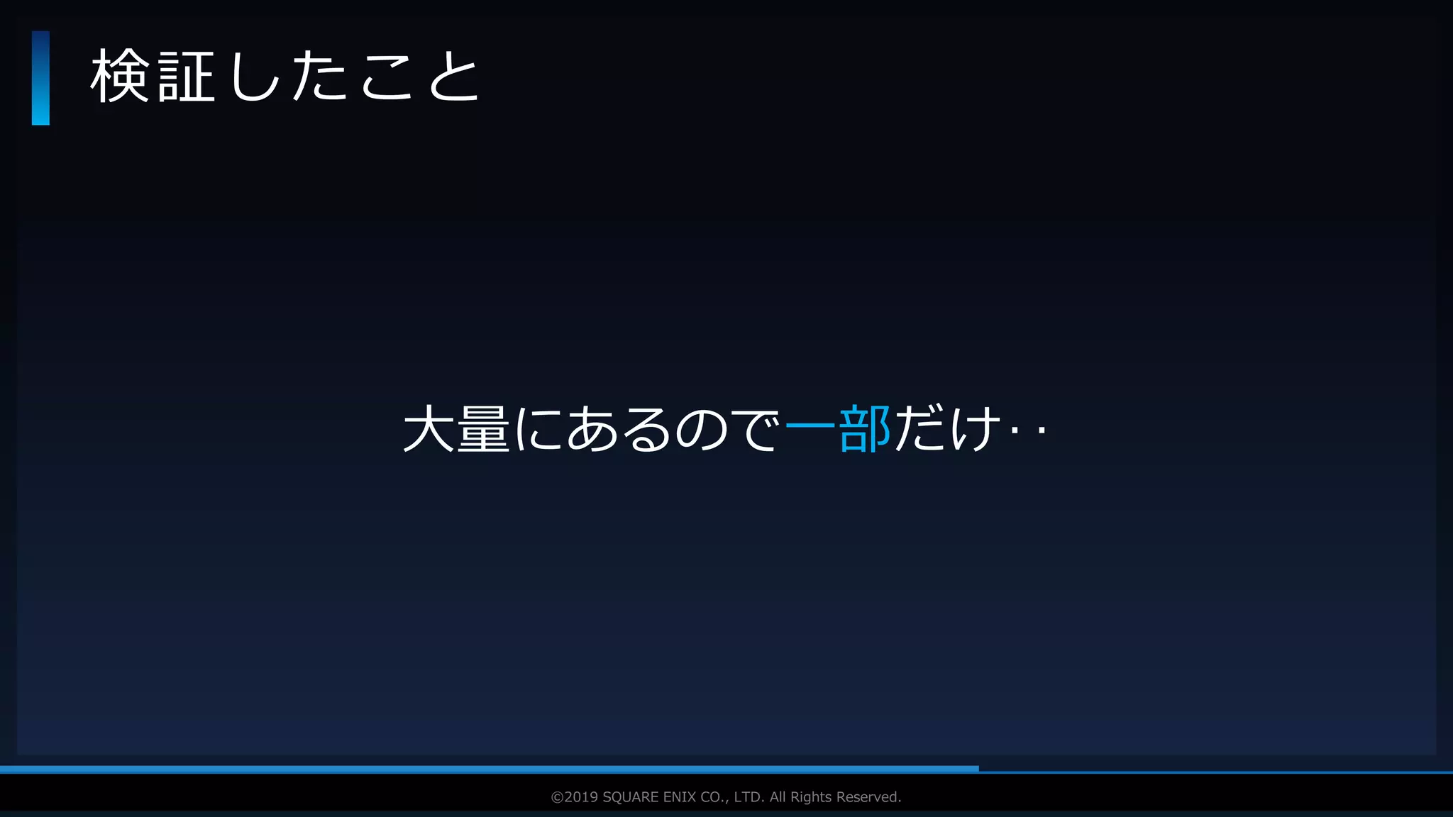 V F X S T U D Y G R O U P©2019 SQUARE ENIX CO., LTD. All Rights Reserved.
検証したこと
大量にあるので一部だけ‥
 