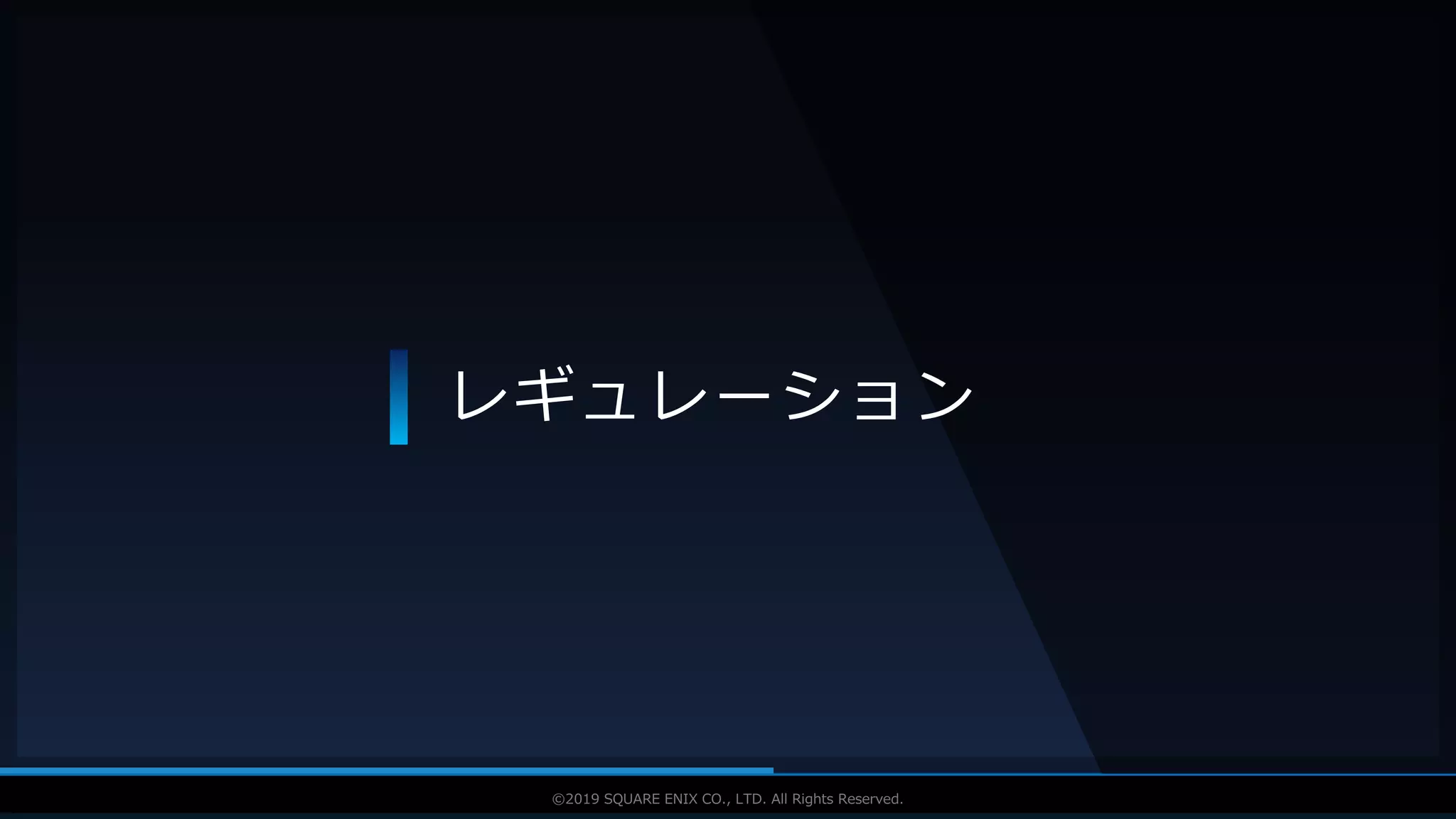 V F X S T U D Y G R O U P©2019 SQUARE ENIX CO., LTD. All Rights Reserved.
レギュレーション
 