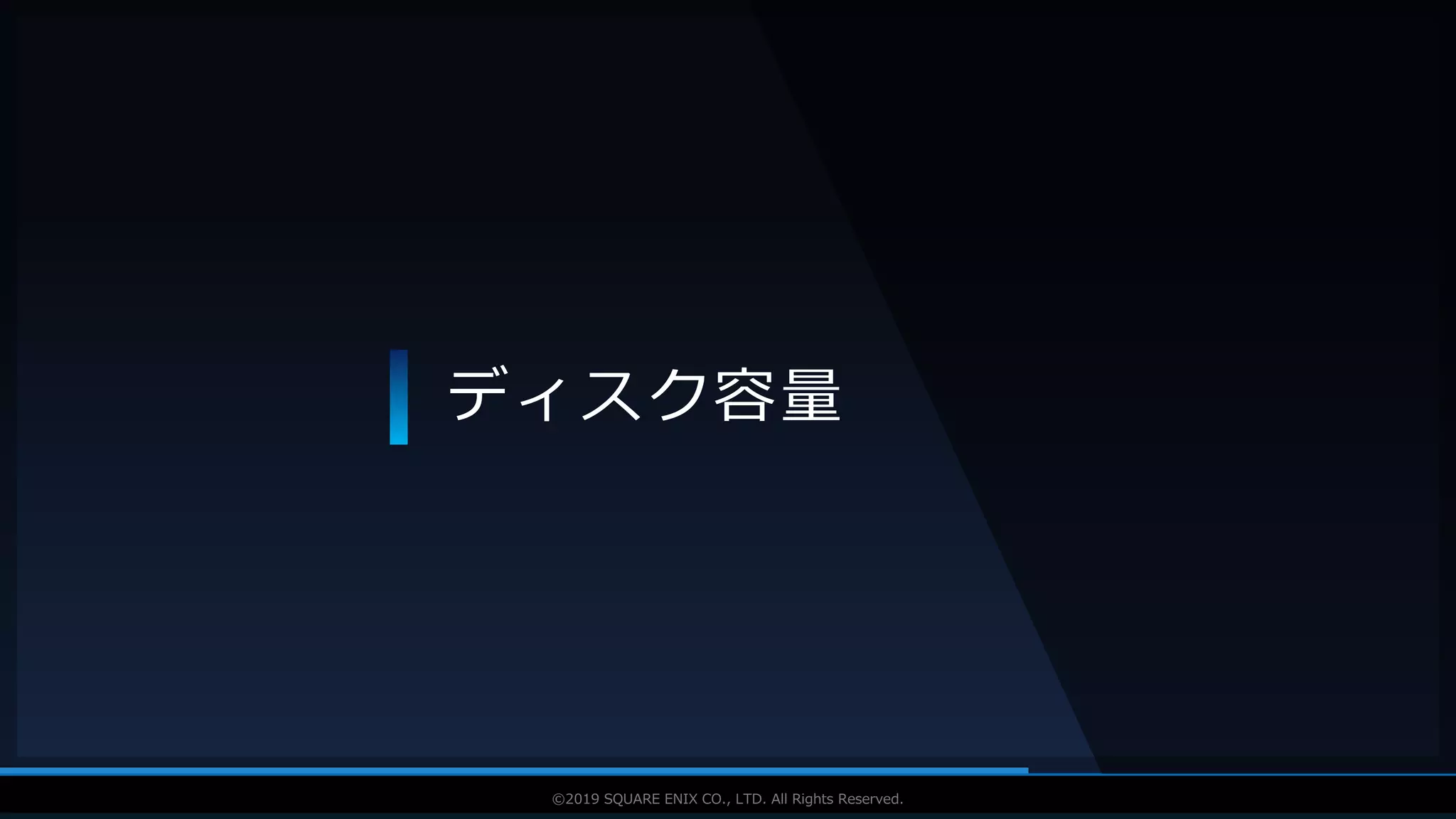 V F X S T U D Y G R O U P©2019 SQUARE ENIX CO., LTD. All Rights Reserved.
ディスク容量
 
