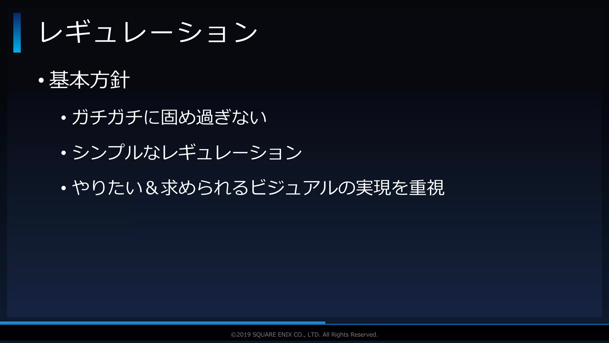 V F X S T U D Y G R O U P©2019 SQUARE ENIX CO., LTD. All Rights Reserved.
• 基本方針
• ガチガチに固め過ぎない
• シンプルなレギュレーション
• やりたい＆求められるビジュアルの実現を重視
レギュレーション
 