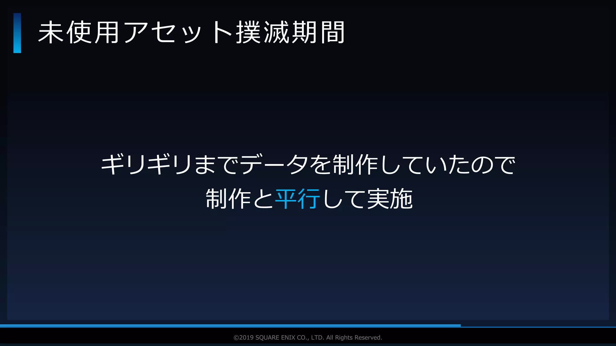 V F X S T U D Y G R O U P©2019 SQUARE ENIX CO., LTD. All Rights Reserved.
ギリギリまでデータを制作していたので
制作と平行して実施
未使用アセット撲滅期間
 