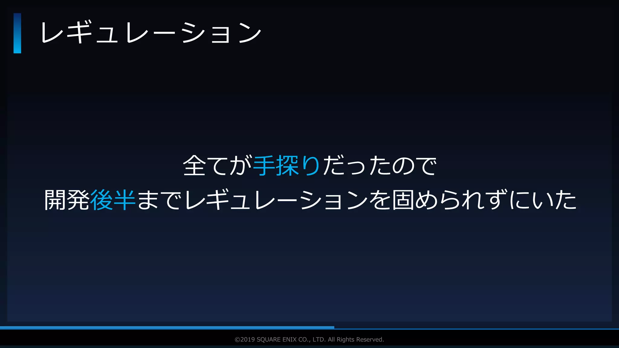 V F X S T U D Y G R O U P©2019 SQUARE ENIX CO., LTD. All Rights Reserved.
レギュレーション
全てが手探りだったので
開発後半までレギュレーションを固められずにいた
 