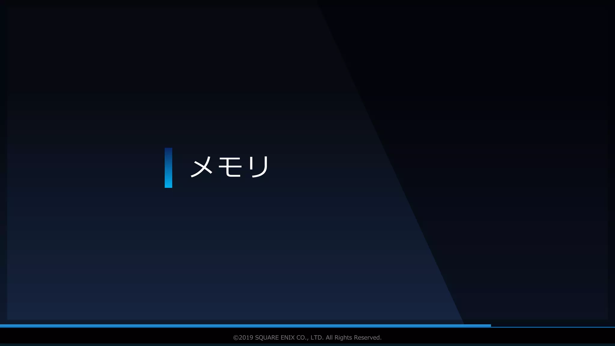 V F X S T U D Y G R O U P©2019 SQUARE ENIX CO., LTD. All Rights Reserved.
メモリ
 
