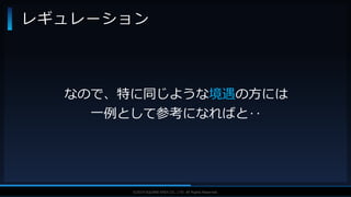 V F X S T U D Y G R O U P©2019 SQUARE ENIX CO., LTD. All Rights Reserved.
レギュレーション
なので、特に同じような境遇の方には
一例として参考になればと‥
 