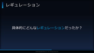 V F X S T U D Y G R O U P©2019 SQUARE ENIX CO., LTD. All Rights Reserved.
レギュレーション
具体的にどんなレギュレーションだったか？
 