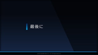 V F X S T U D Y G R O U P©2019 SQUARE ENIX CO., LTD. All Rights Reserved.
最後に
 