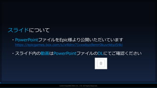 V F X S T U D Y G R O U P©2019 SQUARE ENIX CO., LTD. All Rights Reserved.
スライドについて
・PowerPointファイルをEpic様より公開いただいています
https://epicgames.box.com/s/x4blnv71vxwbyo9enrr0kuvnktyz54ki
・スライド内の動画はPowerPointファイルのDLにてご確認ください
 