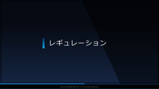 V F X S T U D Y G R O U P©2019 SQUARE ENIX CO., LTD. All Rights Reserved.
レギュレーション
 