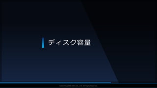 V F X S T U D Y G R O U P©2019 SQUARE ENIX CO., LTD. All Rights Reserved.
ディスク容量
 
