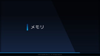 V F X S T U D Y G R O U P©2019 SQUARE ENIX CO., LTD. All Rights Reserved.
メモリ
 