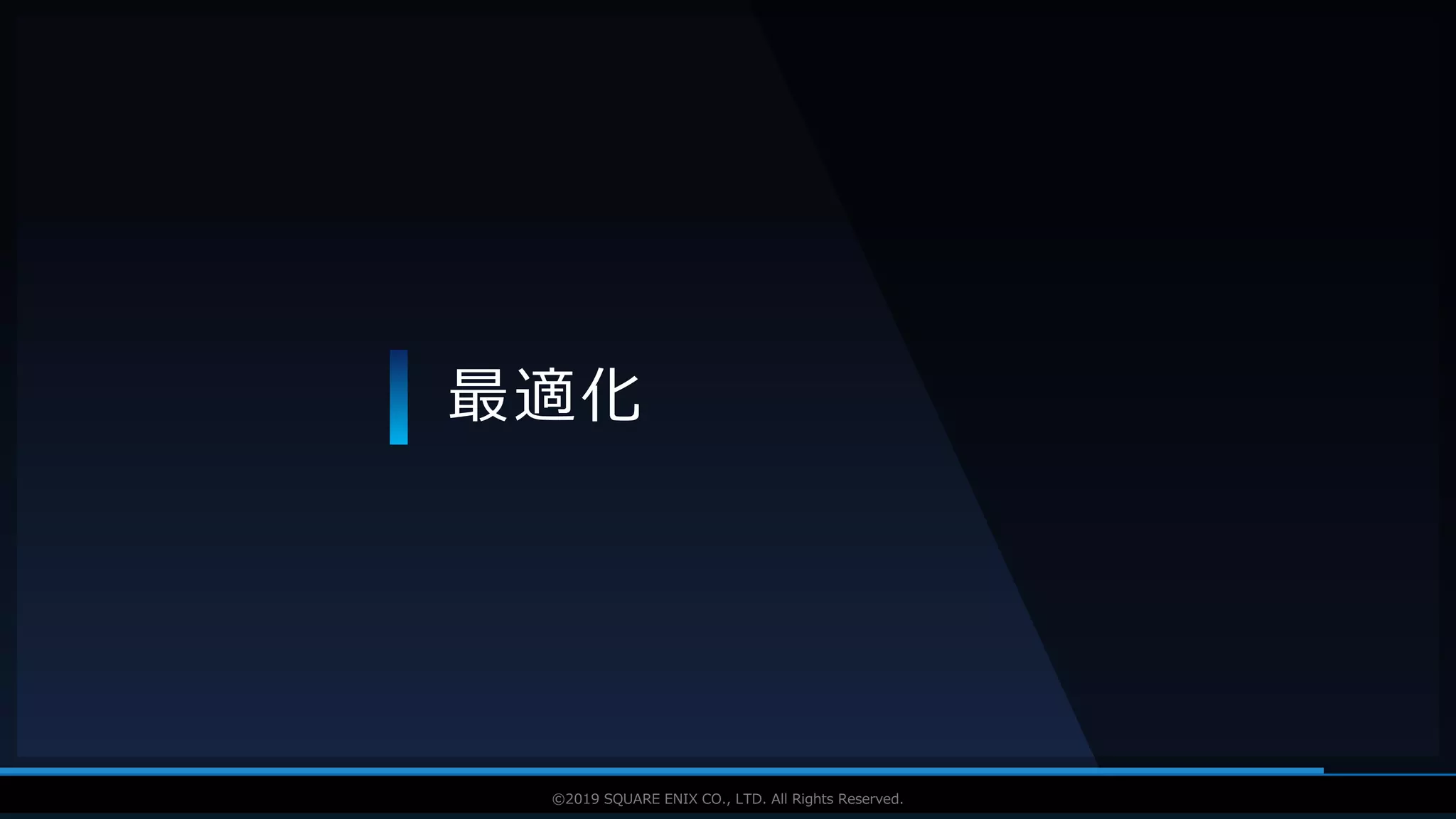 V F X S T U D Y G R O U P©2019 SQUARE ENIX CO., LTD. All Rights Reserved.
最適化
 