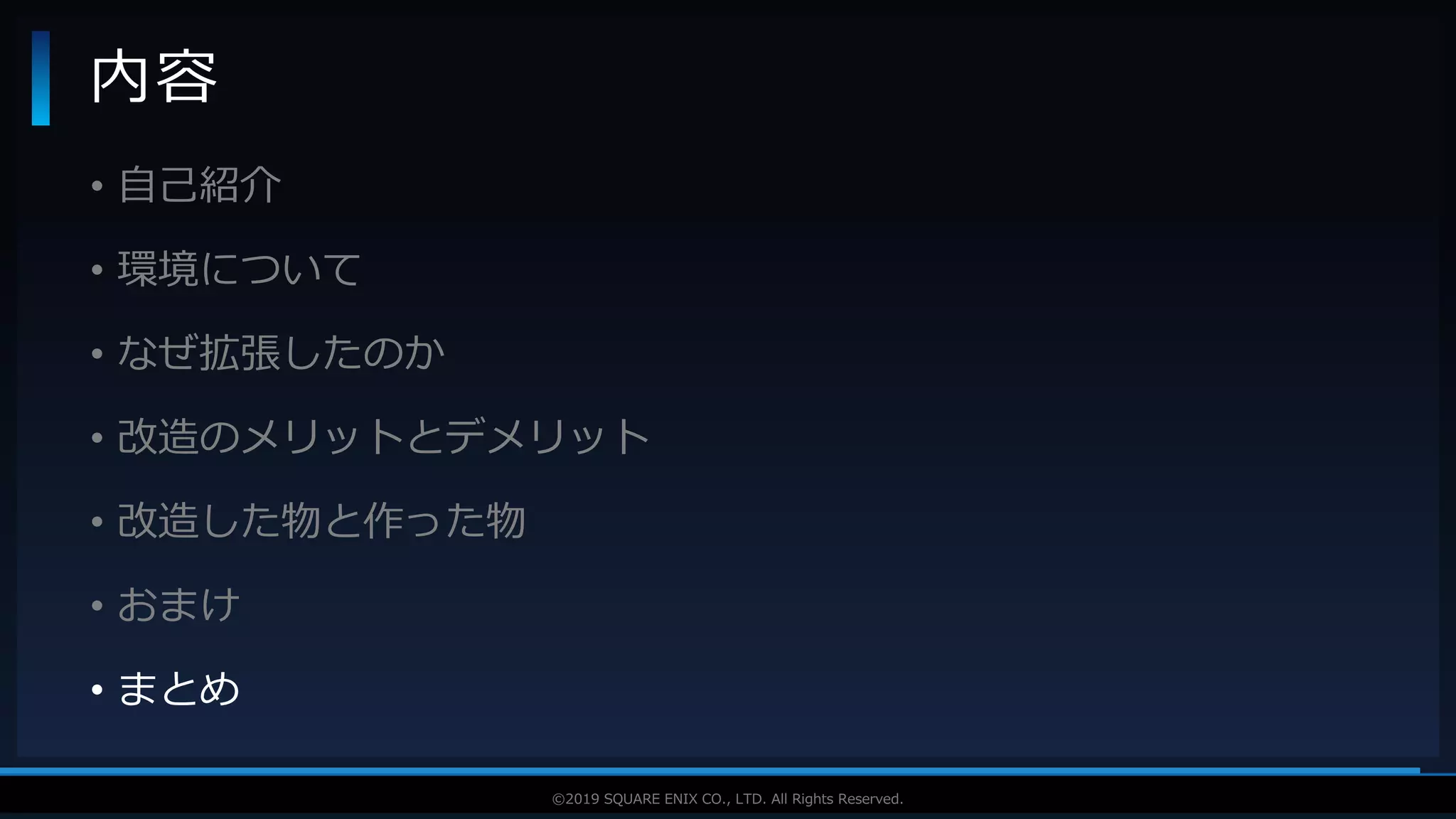 V F X S T U D Y G R O U P©2019 SQUARE ENIX CO., LTD. All Rights Reserved.
• 自己紹介
• 環境について
• なぜ拡張したのか
• 改造のメリットとデメリット
• 改造した物と作った物
• おまけ
• まとめ
内容
 