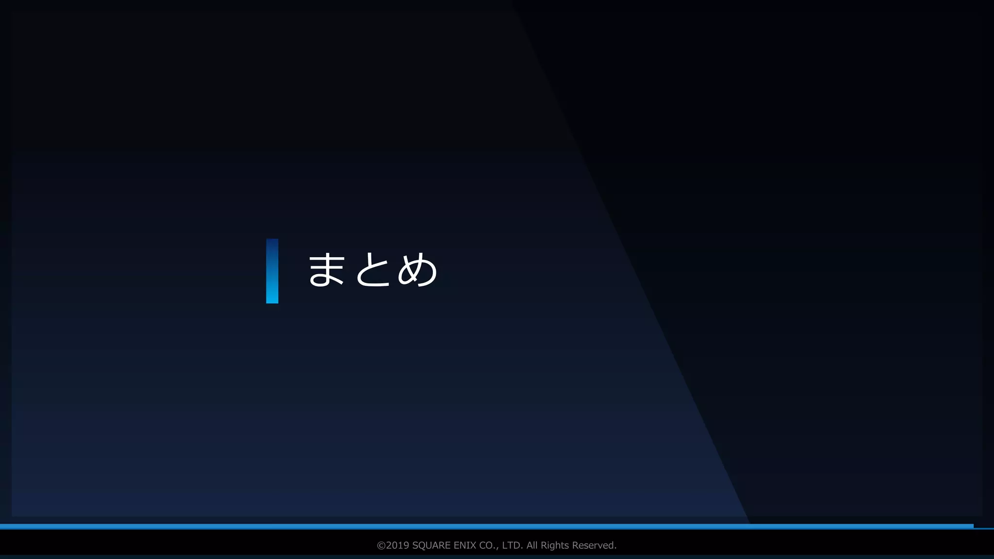 V F X S T U D Y G R O U P©2019 SQUARE ENIX CO., LTD. All Rights Reserved.
まとめ
 