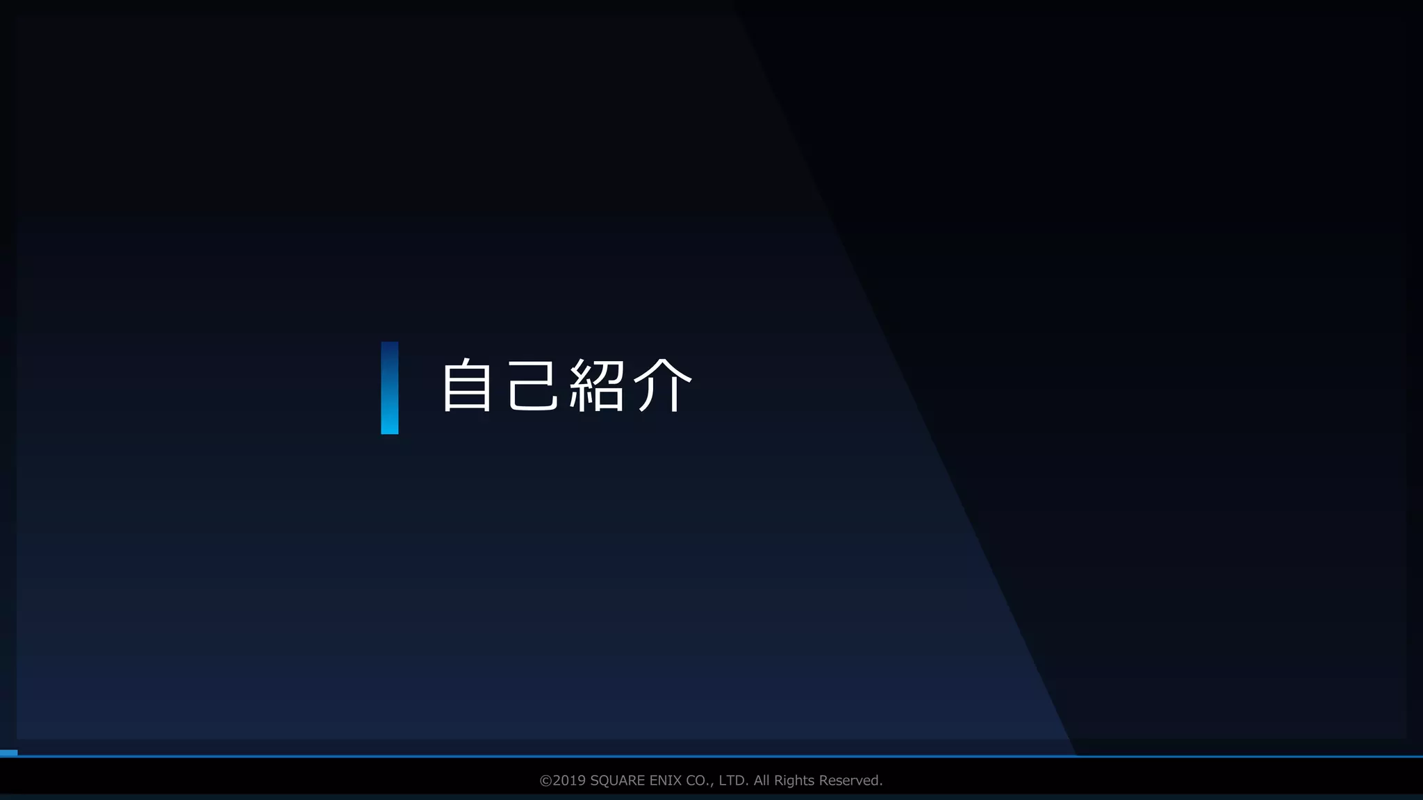 V F X S T U D Y G R O U P©2019 SQUARE ENIX CO., LTD. All Rights Reserved.
自己紹介
 
