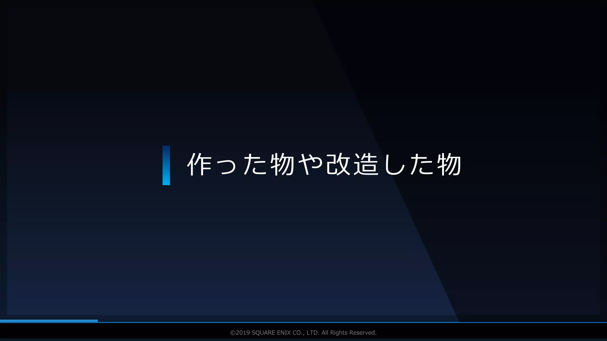 V F X S T U D Y G R O U P©2019 SQUARE ENIX CO., LTD. All Rights Reserved.
作った物や改造した物
 