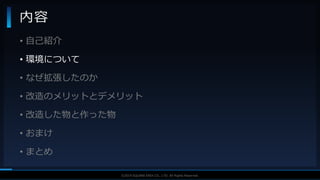 V F X S T U D Y G R O U P©2019 SQUARE ENIX CO., LTD. All Rights Reserved.
• 自己紹介
• 環境について
• なぜ拡張したのか
• 改造のメリットとデメリット
• 改造した物と作った物
• おまけ
• まとめ
内容
 