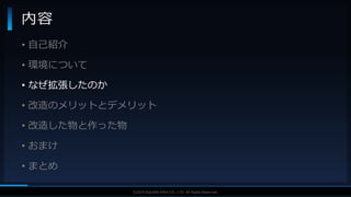 V F X S T U D Y G R O U P©2019 SQUARE ENIX CO., LTD. All Rights Reserved.
• 自己紹介
• 環境について
• なぜ拡張したのか
• 改造のメリットとデメリット
• 改造した物と作った物
• おまけ
• まとめ
内容
 