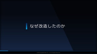 V F X S T U D Y G R O U P©2019 SQUARE ENIX CO., LTD. All Rights Reserved.
なぜ改造したのか
 