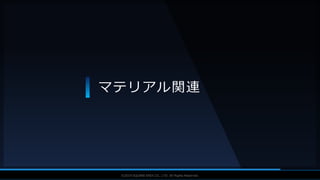 V F X S T U D Y G R O U P©2019 SQUARE ENIX CO., LTD. All Rights Reserved.
マテリアル関連
 