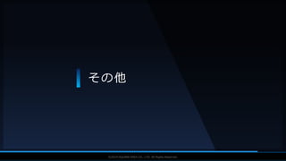 V F X S T U D Y G R O U P©2019 SQUARE ENIX CO., LTD. All Rights Reserved.
その他
 