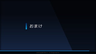 V F X S T U D Y G R O U P©2019 SQUARE ENIX CO., LTD. All Rights Reserved.
おまけ
 
