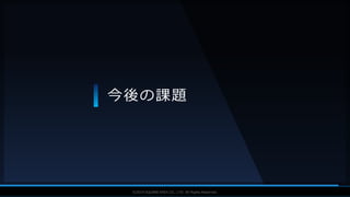 V F X S T U D Y G R O U P©2019 SQUARE ENIX CO., LTD. All Rights Reserved.
今後の課題
 