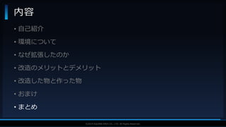 V F X S T U D Y G R O U P©2019 SQUARE ENIX CO., LTD. All Rights Reserved.
• 自己紹介
• 環境について
• なぜ拡張したのか
• 改造のメリットとデメリット
• 改造した物と作った物
• おまけ
• まとめ
内容
 