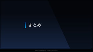 V F X S T U D Y G R O U P©2019 SQUARE ENIX CO., LTD. All Rights Reserved.
まとめ
 