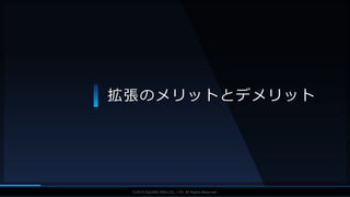 V F X S T U D Y G R O U P©2019 SQUARE ENIX CO., LTD. All Rights Reserved.
拡張のメリットとデメリット
 