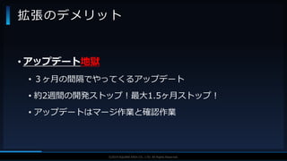 V F X S T U D Y G R O U P©2019 SQUARE ENIX CO., LTD. All Rights Reserved.
• アップデート地獄
• ３ヶ月の間隔でやってくるアップデート
• 約2週間の開発ストップ！最大1.5ヶ月ストップ！
• アップデートはマージ作業と確認作業
拡張のデメリット
 