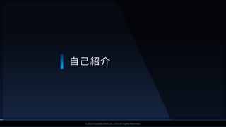V F X S T U D Y G R O U P©2019 SQUARE ENIX CO., LTD. All Rights Reserved.
自己紹介
 