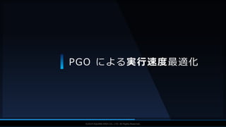 V F X S T U D Y G R O U P©2019 SQUARE ENIX CO., LTD. All Rights Reserved.
PGO による実行速度最適化
 