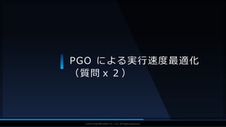 V F X S T U D Y G R O U P©2019 SQUARE ENIX CO., LTD. All Rights Reserved.
PGO による実行速度最適化
（質問ｘ２）
 