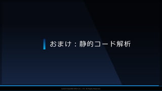 V F X S T U D Y G R O U P©2019 SQUARE ENIX CO., LTD. All Rights Reserved.
おまけ：静的コード解析
 