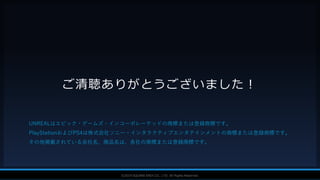 V F X S T U D Y G R O U P©2019 SQUARE ENIX CO., LTD. All Rights Reserved.
ご清聴ありがとうございました！
UNREALはエピック・ゲームズ・インコーポレーテッドの商標または登録商標です。
PlayStationおよびPS4は株式会社ソニー・インタラクティブエンタテインメントの商標または登録商標です。
その他掲載されている会社名、商品名は、各社の商標または登録商標です。
 
