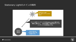 #UE4CEDEC
Stationary Lightのメインの制約
 