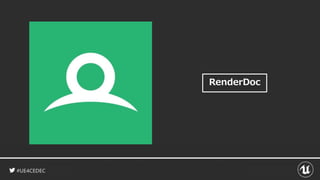 #UE4CEDEC
RenderDoc
 