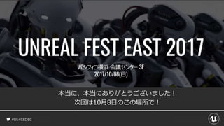 #UE4CEDEC
本当に、本当にありがとうございました！
次回は10月8日のこの場所で！
 