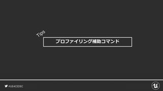#UE4CEDEC
プロファイリング補助コマンド
 