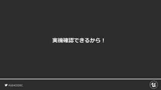 #UE4CEDEC
実機確認できるから！
 