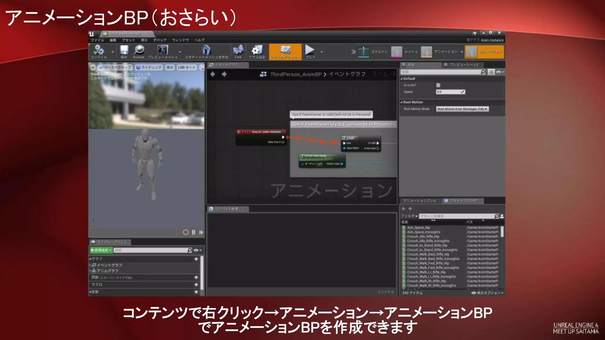 アニメーションBP（おさらい）
コンテンツで右クリック→アニメーション→アニメーションBP
でアニメーションBPを作成できます
 