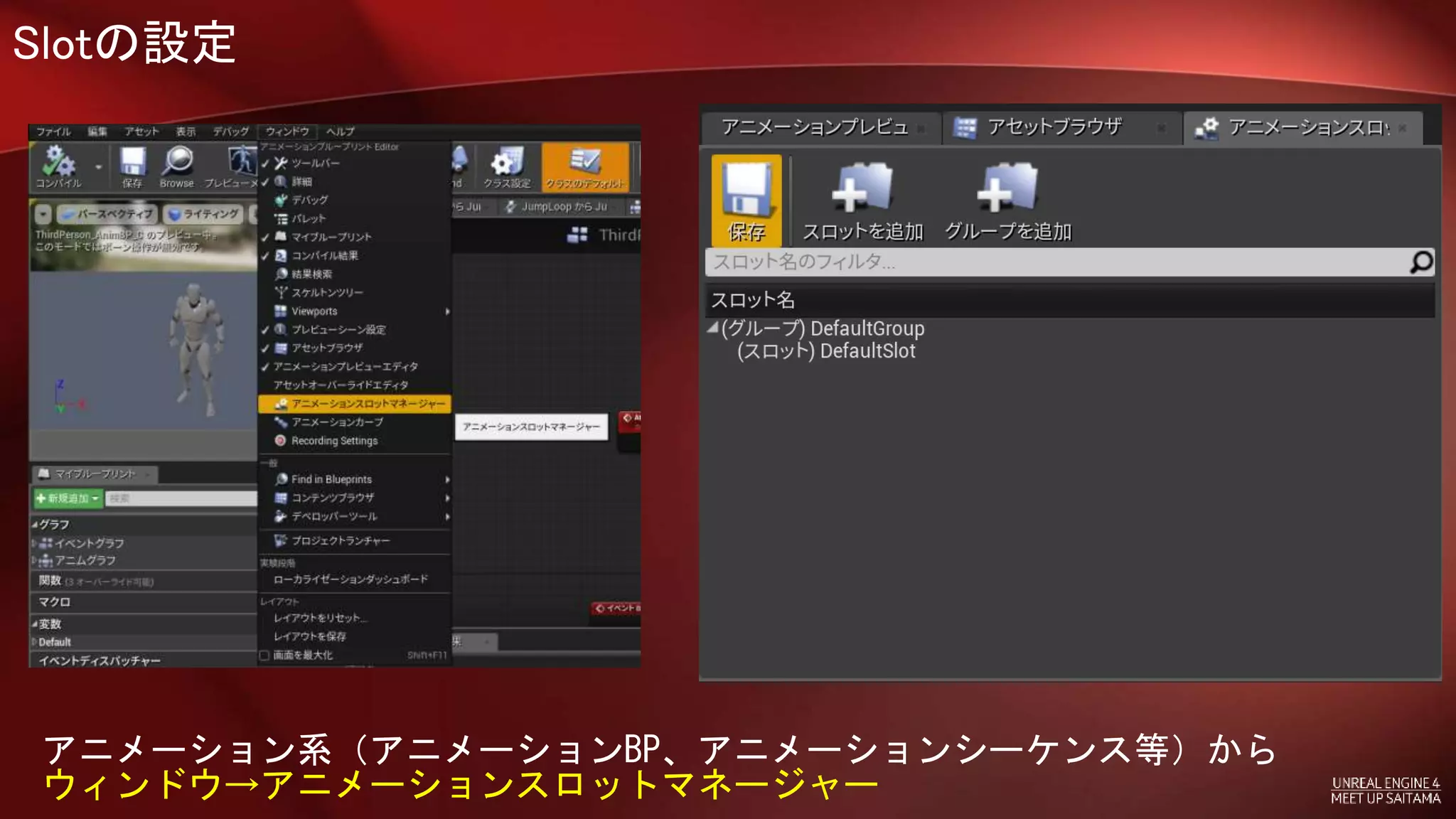 Slotの設定
アニメーション系（アニメーションBP、アニメーションシーケンス等）から
ウィンドウ→アニメーションスロットマネージャー
 