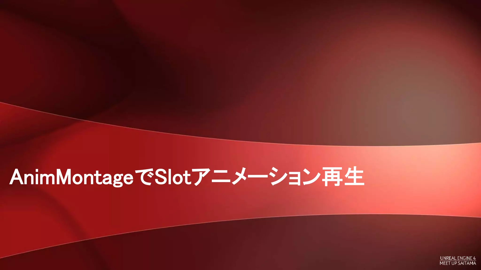 AnimMontageでSlotアニメーション再生
 