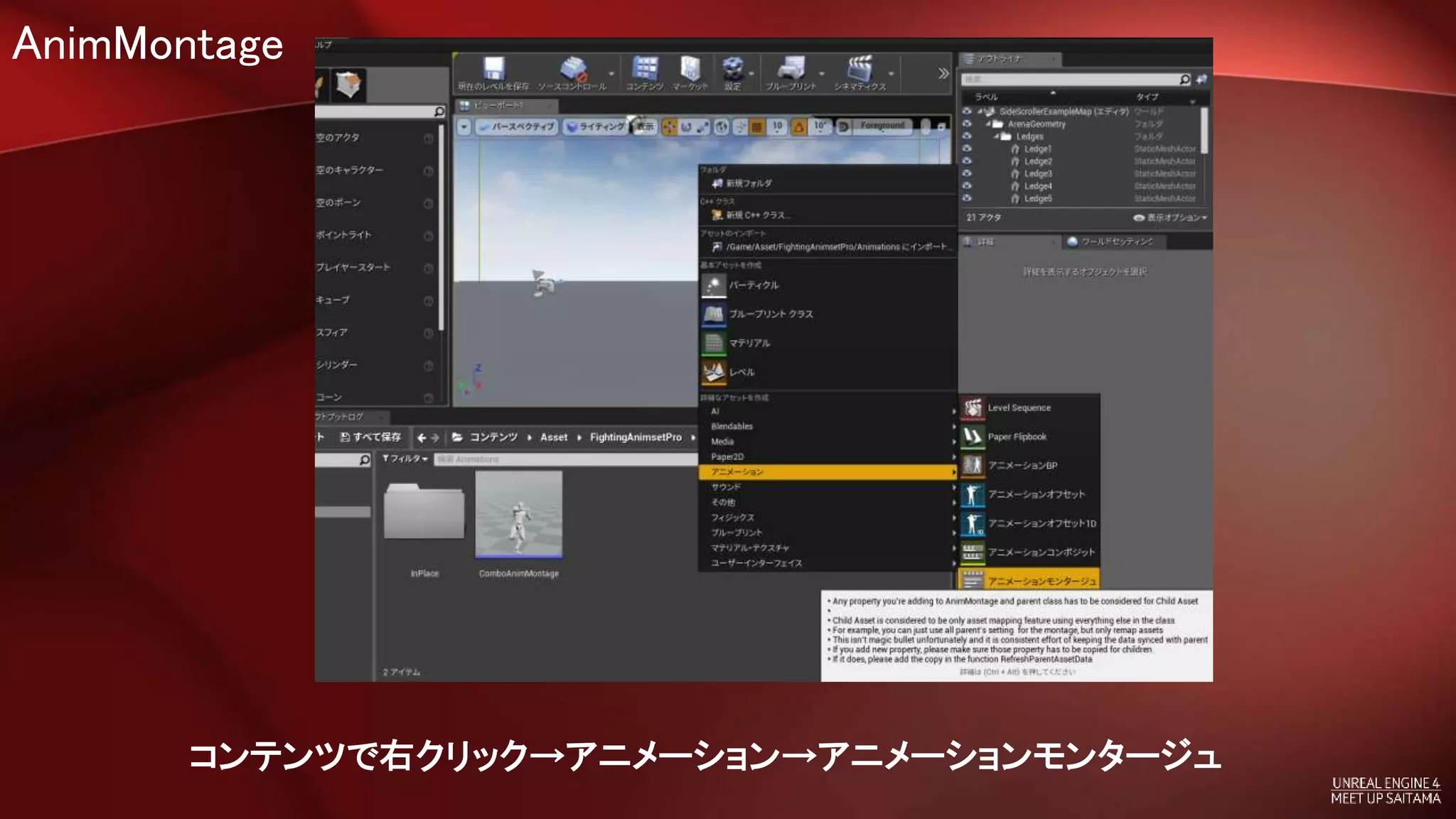 AnimMontage
コンテンツで右クリック→アニメーション→アニメーションモンタージュ
 
