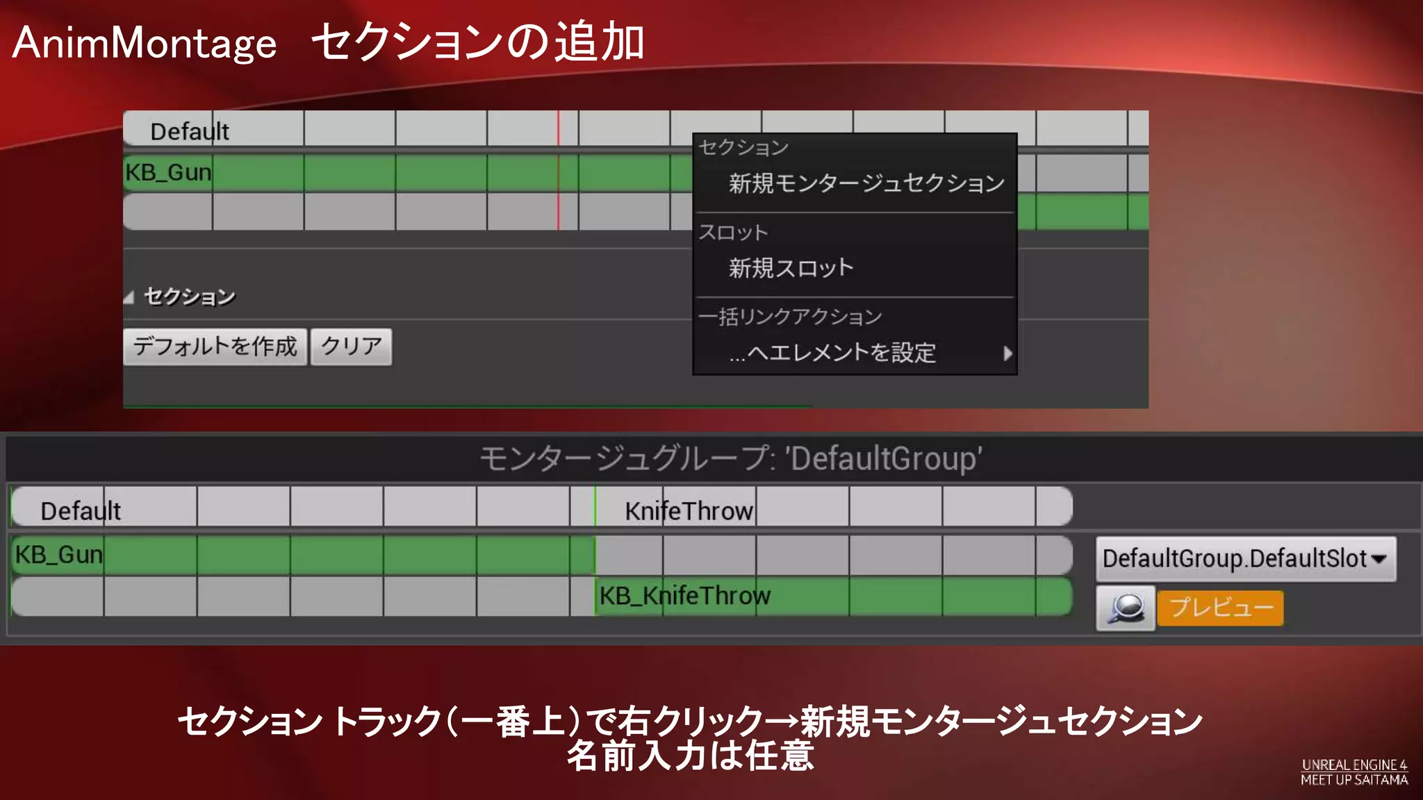 AnimMontage セクションの追加
セクション トラック（一番上）で右クリック→新規モンタージュセクション
名前入力は任意
 