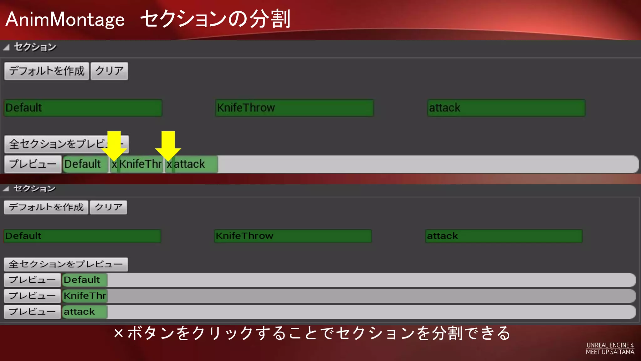 AnimMontage セクションの分割
×ボタンをクリックすることでセクションを分割できる
 