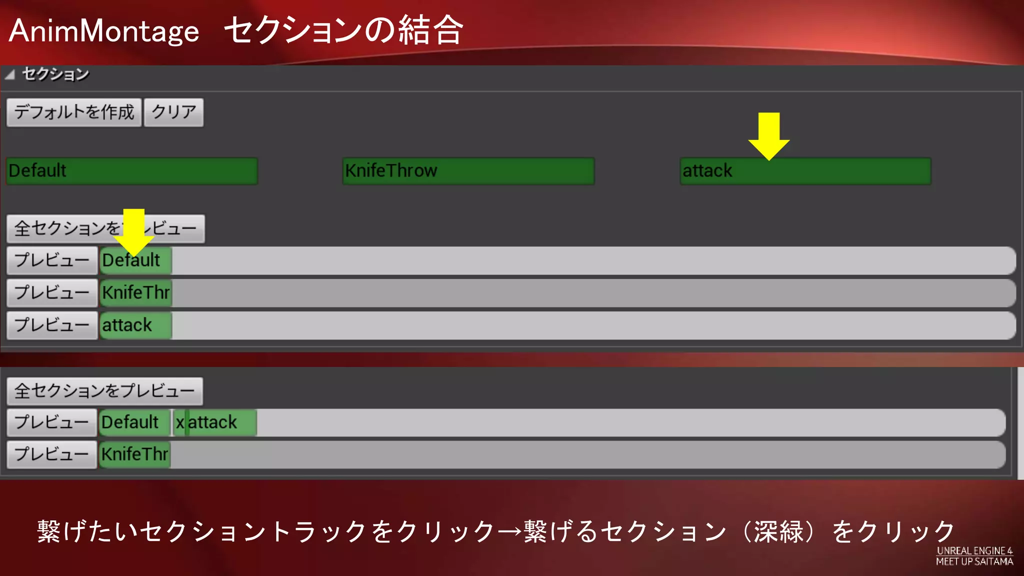 AnimMontage セクションの結合
繋げたいセクショントラックをクリック→繋げるセクション（深緑）をクリック
 