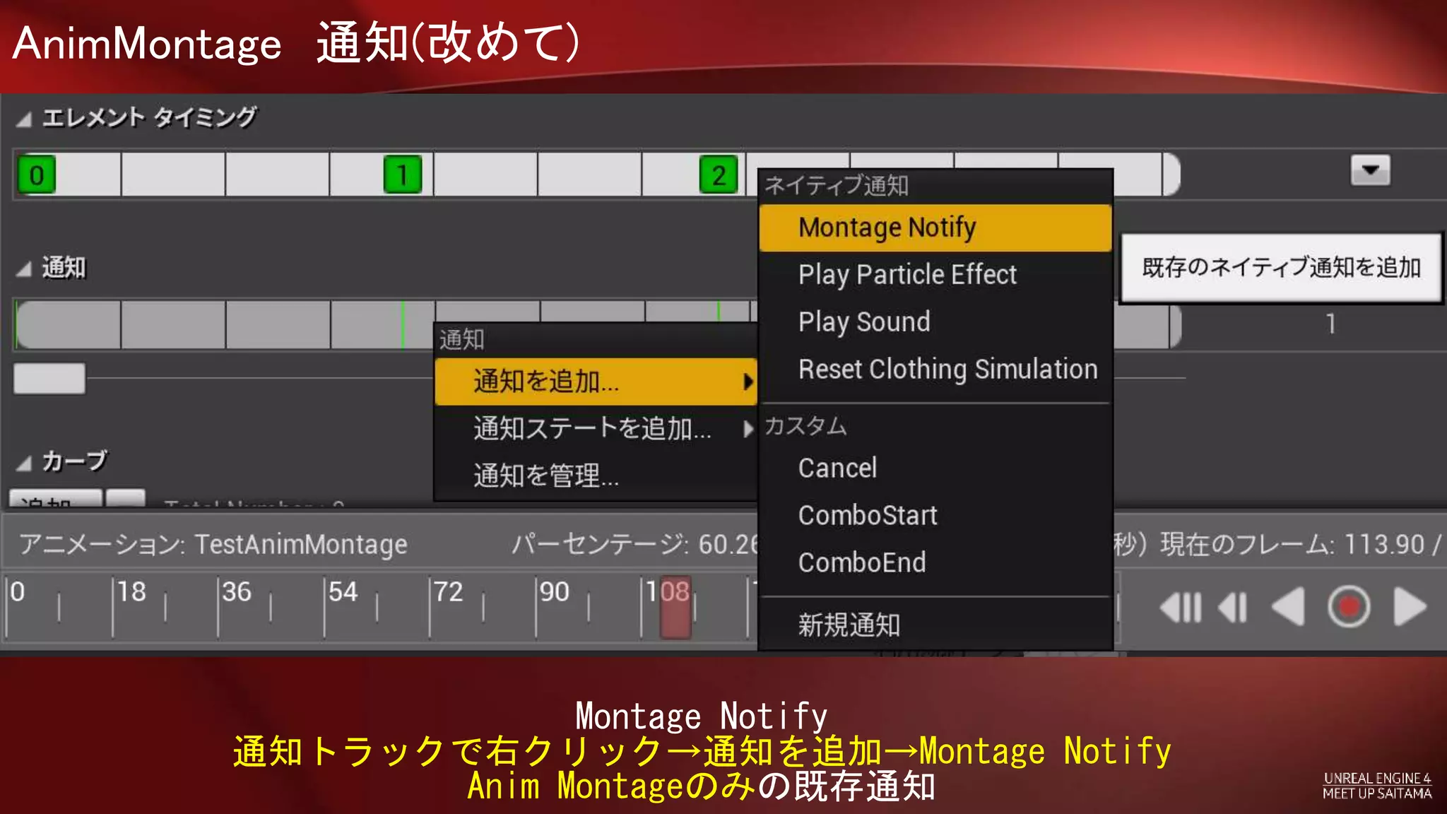AnimMontage 通知(改めて)
Montage Notify
通知トラックで右クリック→通知を追加→Montage Notify
Anim Montageのみの既存通知
 